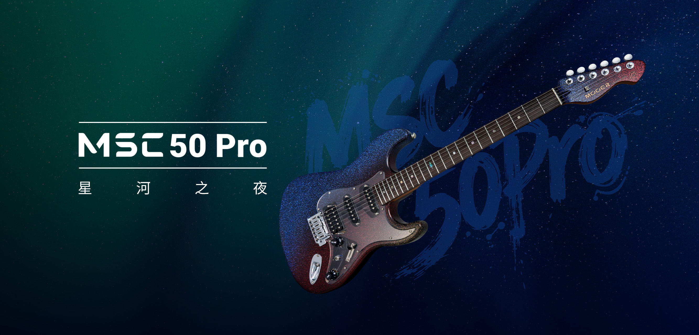MSC50 Pro 星河之夜